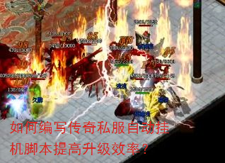 如何编写传奇私服自动挂机脚本提高升级效率? 如何编写传奇私服自动挂机脚本提高升级效率?