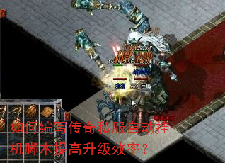 如何编写传奇私服自动挂机脚本提高升级效率? 如何编写传奇私服自动挂机脚本提高升级效率?