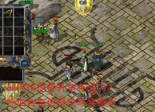 如何快速提升角色战力?热血合击传奇攻略全解析 如何快速提升角色战力?热血合击传奇攻略全解析