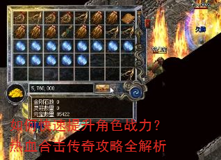 如何快速提升角色战力?热血合击传奇攻略全解析 如何快速提升角色战力?热血合击传奇攻略全解析