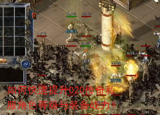 如何快速提升020传奇私服角色等级与装备战力? 如何快速提升020传奇私服角色等级与装备战力?