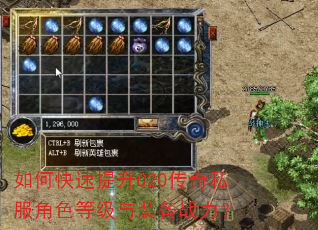 如何快速提升020传奇私服角色等级与装备战力? 如何快速提升020传奇私服角色等级与装备战力?