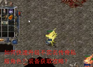 如何快速升级不实名传奇私服角色?装备获取攻略? 如何快速升级不实名传奇私服角色?装备获取攻略?
