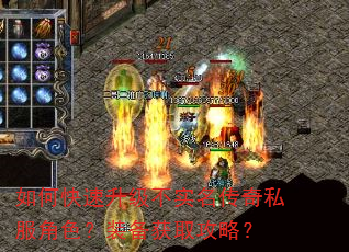 如何快速升级不实名传奇私服角色?装备获取攻略? 如何快速升级不实名传奇私服角色?装备获取攻略?