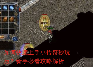如何快速上手小传奇秒玩版?新手必看攻略解析 如何快速上手小传奇秒玩版?新手必看攻略解析