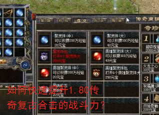 如何快速提升1.80传奇复古合击的战斗力? 如何快速提升1.80传奇复古合击的战斗力?
