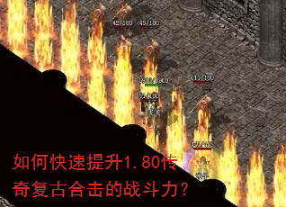 如何快速提升1.80传奇复古合击的战斗力? 如何快速提升1.80传奇复古合击的战斗力?