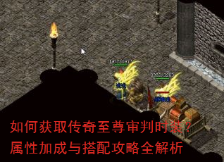 如何获取传奇至尊审判时装?属性加成与搭配攻略全解析 如何获取传奇至尊审判时装?属性加成与搭配攻略全解析