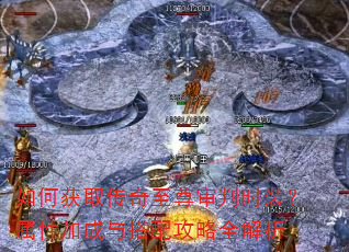 如何获取传奇至尊审判时装?属性加成与搭配攻略全解析 如何获取传奇至尊审判时装?属性加成与搭配攻略全解析