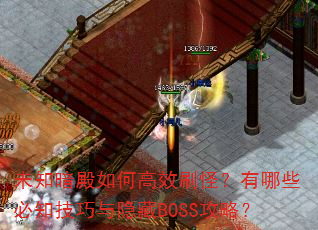未知暗殿如何高效刷怪?有哪些必知技巧与隐藏BOSS攻略? 未知暗殿如何高效刷怪?有哪些必知技巧与隐藏BOSS攻略?