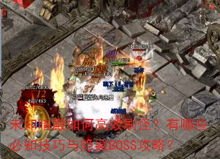 未知暗殿如何高效刷怪?有哪些必知技巧与隐藏BOSS攻略? 未知暗殿如何高效刷怪?有哪些必知技巧与隐藏BOSS攻略?