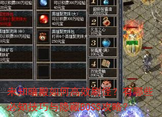 未知暗殿如何高效刷怪?有哪些必知技巧与隐藏BOSS攻略? 未知暗殿如何高效刷怪?有哪些必知技巧与隐藏BOSS攻略?