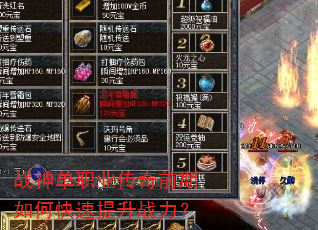 战神单职业传奇前期如何快速提升战力? 战神单职业传奇前期如何快速提升战力?