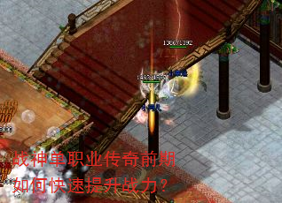 战神单职业传奇前期如何快速提升战力? 战神单职业传奇前期如何快速提升战力?