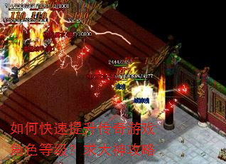 如何快速提升传奇游戏角色等级?求大神攻略 如何快速提升传奇游戏角色等级?求大神攻略