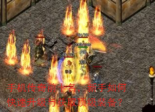 手机传奇前十名,新手如何快速升级与获取顶级装备? 手机传奇前十名,新手如何快速升级与获取顶级装备?