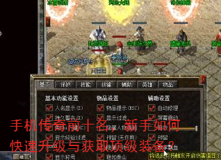手机传奇前十名,新手如何快速升级与获取顶级装备? 手机传奇前十名,新手如何快速升级与获取顶级装备?