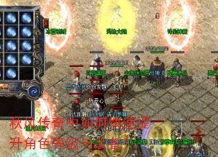 秋风传奇中如何快速提升角色等级与装备? 秋风传奇中如何快速提升角色等级与装备?