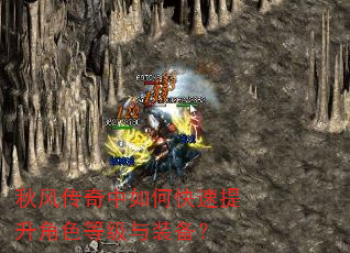 秋风传奇中如何快速提升角色等级与装备? 秋风传奇中如何快速提升角色等级与装备?