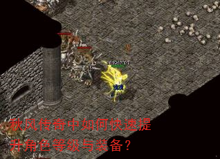 秋风传奇中如何快速提升角色等级与装备? 秋风传奇中如何快速提升角色等级与装备?