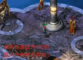 如何快速提升185仿盛大传奇角色等级? 如何快速提升185仿盛大传奇角色等级?