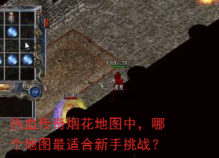 热血传奇烟花地图中,哪个地图最适合新手挑战? 热血传奇烟花地图中,哪个地图最适合新手挑战?