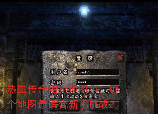 热血传奇烟花地图中,哪个地图最适合新手挑战? 热血传奇烟花地图中,哪个地图最适合新手挑战?