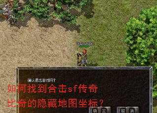 如何找到合击sf传奇比奇的隐藏地图坐标? 如何找到合击sf传奇比奇的隐藏地图坐标?