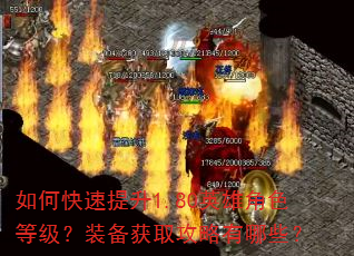 如何快速提升1.80英雄角色等级?装备获取攻略有哪些? 如何快速提升1.80英雄角色等级?装备获取攻略有哪些?
