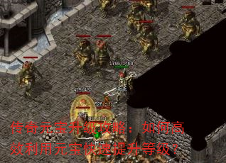 传奇元宝升级攻略:如何高效利用元宝快速提升等级? 传奇元宝升级攻略:如何高效利用元宝快速提升等级?
