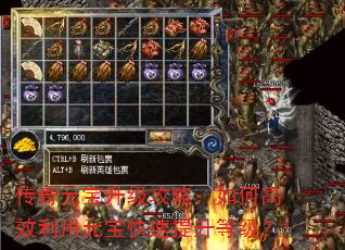 传奇元宝升级攻略:如何高效利用元宝快速提升等级? 传奇元宝升级攻略:如何高效利用元宝快速提升等级?