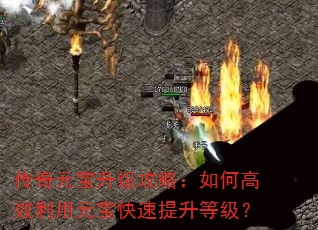 传奇元宝升级攻略:如何高效利用元宝快速提升等级? 传奇元宝升级攻略:如何高效利用元宝快速提升等级?
