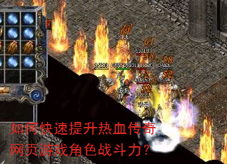 如何快速提升热血传奇网页游戏角色战斗力? 如何快速提升热血传奇网页游戏角色战斗力?
