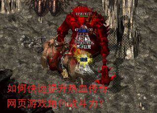 如何快速提升热血传奇网页游戏角色战斗力? 如何快速提升热血传奇网页游戏角色战斗力?
