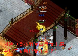 网通中变私服复古传奇手游中尸王刷新位置在哪里? 网通中变私服复古传奇手游中尸王刷新位置在哪里?