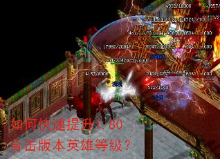 如何快速提升1.80合击版本英雄等级? 如何快速提升1.80合击版本英雄等级?
