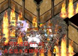 如何快速提升1.80合击版本英雄等级? 如何快速提升1.80合击版本英雄等级?