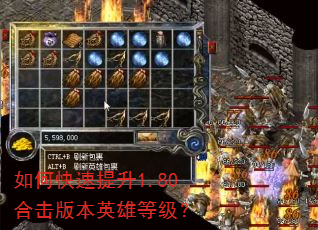 如何快速提升1.80合击版本英雄等级? 如何快速提升1.80合击版本英雄等级?