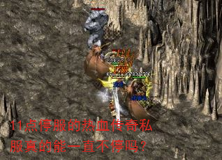 11点停服的热血传奇私服真的能一直不停吗? 11点停服的热血传奇私服真的能一直不停吗?