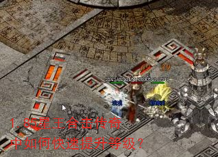 1.85星王合击传奇中如何快速提升等级? 1.85星王合击传奇中如何快速提升等级?