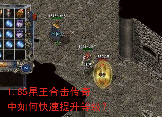 1.85星王合击传奇中如何快速提升等级? 1.85星王合击传奇中如何快速提升等级?