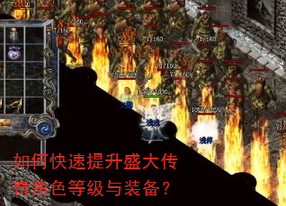 如何快速提升盛大传奇角色等级与装备? 如何快速提升盛大传奇角色等级与装备?