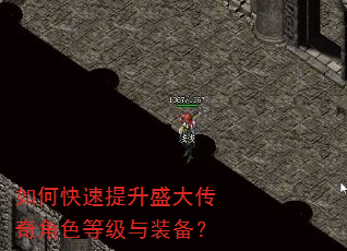 如何快速提升盛大传奇角色等级与装备? 如何快速提升盛大传奇角色等级与装备?