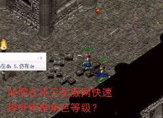 如何在风云私服网快速提升传奇角色等级? 如何在风云私服网快速提升传奇角色等级?