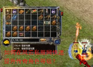如何在风云私服网快速提升传奇角色等级? 如何在风云私服网快速提升传奇角色等级?