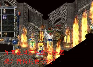 如何在风云私服网快速提升传奇角色等级? 如何在风云私服网快速提升传奇角色等级?