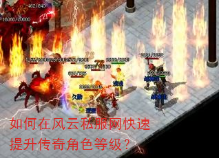 如何在风云私服网快速提升传奇角色等级? 如何在风云私服网快速提升传奇角色等级?