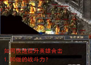 如何快速提升英雄合击1.80版的战斗力? 如何快速提升英雄合击1.80版的战斗力?