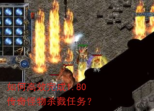 如何高效完成1.80传奇怪物杀戮任务? 如何高效完成1.80传奇怪物杀戮任务?
