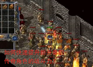 如何快速提升新开单职传奇角色的战斗力? 如何快速提升新开单职传奇角色的战斗力?